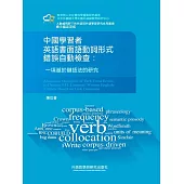 中國學習者英語書面語動詞形式錯誤自動檢查：一項基於鏈語法的研究 (電子書)