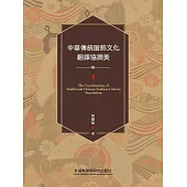 中華傳統服飾文化翻譯協調美 (電子書)