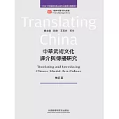 中華武術文化譯介與傳播研究 (電子書)