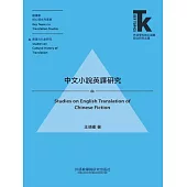 中文小說英譯研究 (電子書)