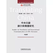中央文獻譯介與傳播研究 (電子書)