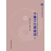 中醫文化關鍵字 (電子書)
