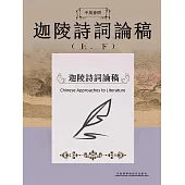中英參照迦陵詩詞論稿 (電子書)