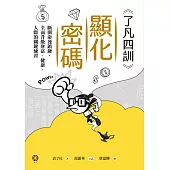 《了凡四訓》顯化密碼：斷開命運鎖鏈，全面升級財富、健康、人際的關鍵練習 (電子書)