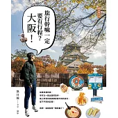 旅行幹嘛一定要有行程：大阪! (電子書)