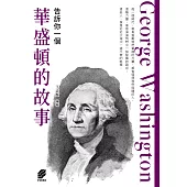 告訴你一個華盛頓的故事 (電子書)