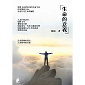 生命的意義 (電子書)