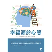 幸福源於心態 (電子書)