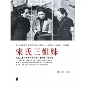 宋氏三姐妹 (電子書)