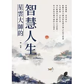 星雲大師的智慧人生 (電子書)