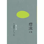 詹冰全集 卷二：詩卷II——現代詩 (電子書)