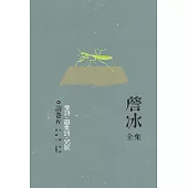 詹冰全集 卷四：詩卷IV——童詩•圖象詩•兒歌 (電子書)
