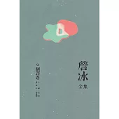詹冰全集 卷八：翻譯卷 (電子書)