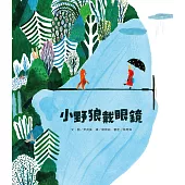 小野狼戴眼鏡 (電子書)