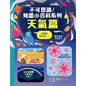 不可思議！知識小百科系列：天氣篇 (電子書)