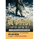 戰爭經濟秩序的演化：百年來戰爭財政思想與制度動員的轉變 (電子書)