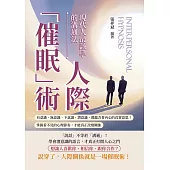 人際「催眠」術，現代人最該學的溝通法：有意識、無意識、下意識、潛意識，都蘊含著內心的真實意思!掌握看不見的心理節奏，才能真正改變關係 (電子書)