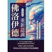 重新認識佛洛伊德：全新視角詮釋佛洛伊德經典學說，解構潛抑記憶、錯置行動與認知矛盾 (電子書)