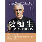 愛迪生 Thomas Edison：電力系統、留聲機、電影攝影機、實驗室制度……發明之父以兩千項發明定義現代生活 (電子書)