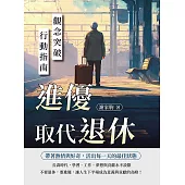 進優取代退休：觀念突破 行動指南 (電子書)