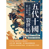 五代十國裂世局──大唐終焉與新王初起：王朝餘燼未冷×諸侯稱帝為王×契丹借勢崛起，正統沒於烽火，亂世自此無主 (電子書)