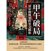甲午破局，清帝國撕裂的外交關係：列強分贓、朝鮮動盪、三國干涉……東亞秩序全面解體，大清政府無力挽回的歷史轉捩點 (電子書)