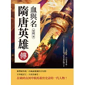 血與名，隋唐英雄傳：王朝更替、江山易手時，在亂世中以血與劍刻下姓名的折戟之士 (電子書)