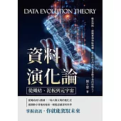 資料演化論，從繩結、泥板到元宇宙：數位對映、虛擬實境和區塊鏈，數位時代的起點竟是數手指的原始人？ (電子書)
