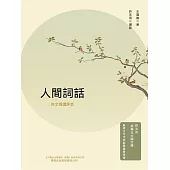 人間詞話：許文雨講評本 (電子書)