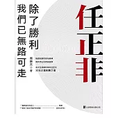 任正非：除了勝利，我們已無路可走 (電子書)