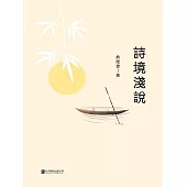 詩境淺說 (電子書)