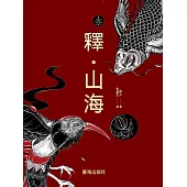 釋•山海 (電子書)