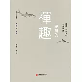 思辨的禪趣 (電子書)