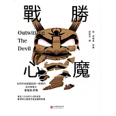 戰勝心魔 (電子書)