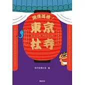開運巡禮！東京社寺108選 (電子書)