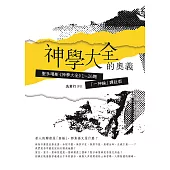 神學大全的奧義：聖多瑪斯《神學大全》1-26題「一神論」譯註版 (電子書)