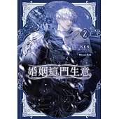 婚姻這門生意 2 (電子書)