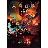 太陽召喚3 毀滅新生(完) (電子書)