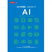 AI好學圖鑑：全面快速入門 (電子書)