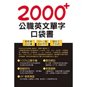 公務人員/國營事業【2000+公職英文單字口袋書】(所有單字均收錄自公務人員/國營事業考試)(5版) (電子書)