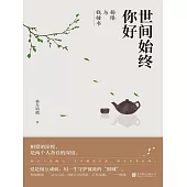 世間始終你好：楊絳與錢鍾書 (電子書)