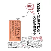 說話讓人舒服的程度，決定你的高度 (電子書)