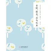 隨時的修養2：春野，陽光，眾鳥歸來 (電子書)