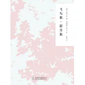 隨時的修養2：飛鳥集，新月集 (電子書)