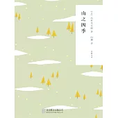 隨時的修養2：山之四季 (電子書)