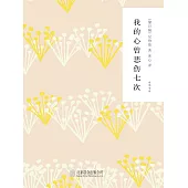 隨時的修養2：我的心曾悲傷七次 (電子書)