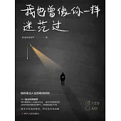 我也曾像你一樣迷茫過 (電子書)