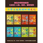 小學生也能輕鬆讀史記（全8冊） (電子書)