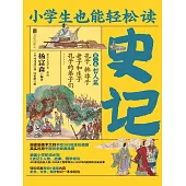 小學生也能輕鬆讀史記2：哲人篇 (電子書)