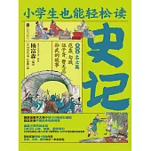 小學生也能輕鬆讀史記4：名士篇 (電子書)